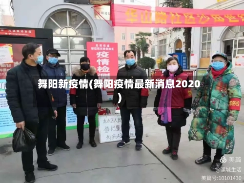 舞阳新疫情(舞阳疫情最新消息2020)-第3张图片