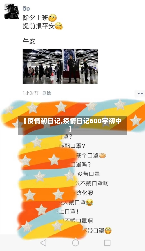 【疫情初日记,疫情日记600字初中】