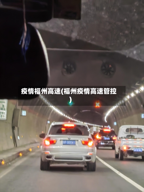 疫情福州高速(福州疫情高速管控)