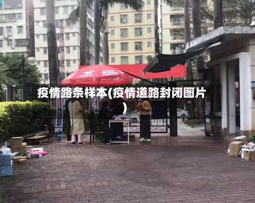 疫情路条样本(疫情道路封闭图片)-第3张图片