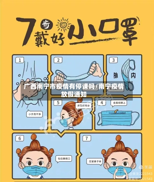 广西南宁市疫情有停课吗/南宁疫情放假通知