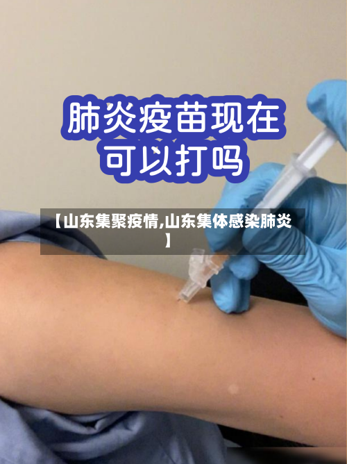 【山东集聚疫情,山东集体感染肺炎】