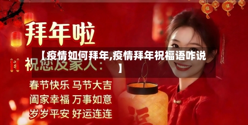 【疫情如何拜年,疫情拜年祝福语咋说】-第2张图片