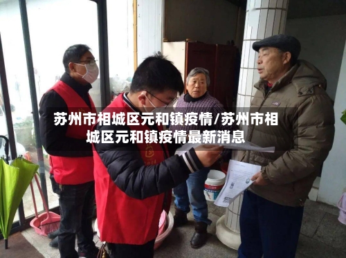 苏州市相城区元和镇疫情/苏州市相城区元和镇疫情最新消息