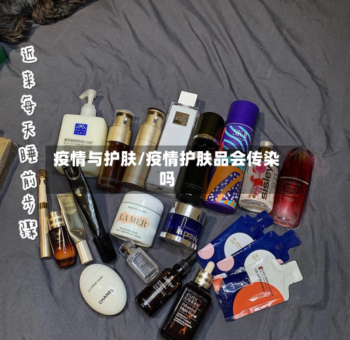 疫情与护肤/疫情护肤品会传染吗