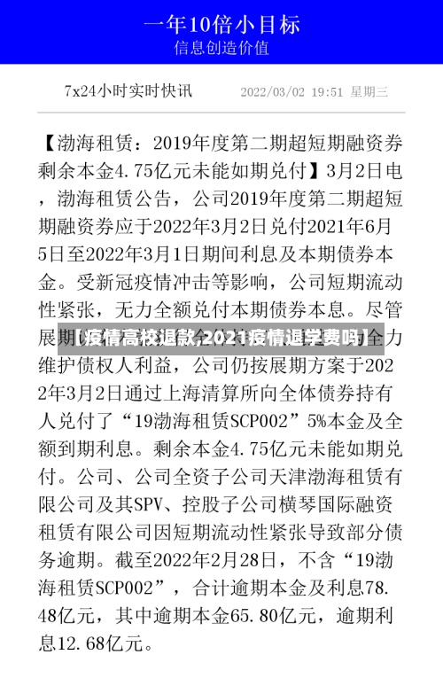 【疫情高校退款,2021疫情退学费吗】-第3张图片