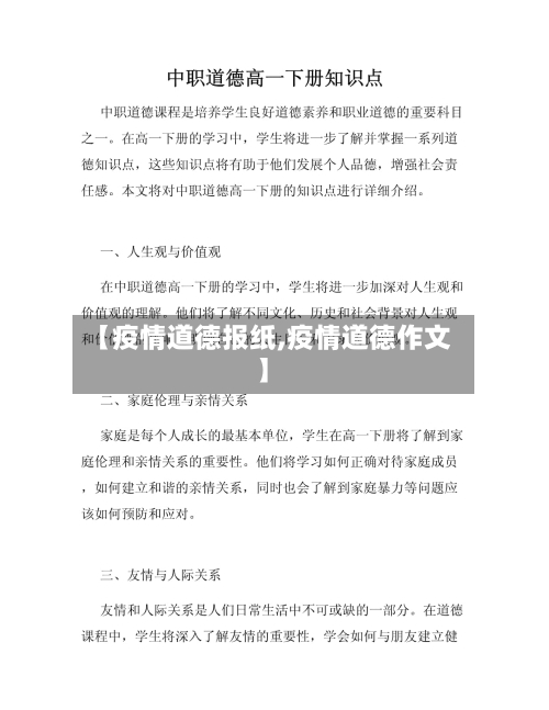 【疫情道德报纸,疫情道德作文】