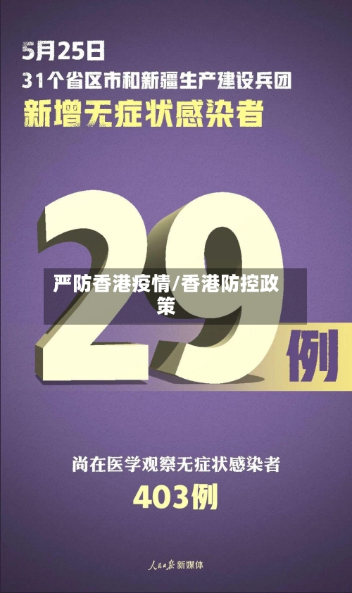 严防香港疫情/香港防控政策-第2张图片