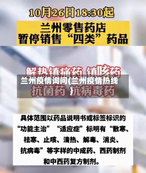 兰州疫情询问(兰州疫情热线)