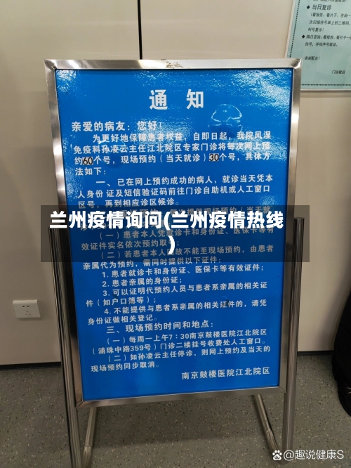 兰州疫情询问(兰州疫情热线)-第3张图片