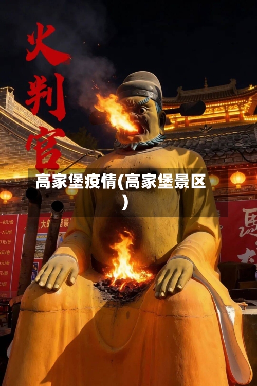 高家堡疫情(高家堡景区)-第3张图片