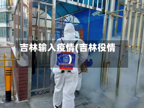 吉林输入疫情(吉林役情)