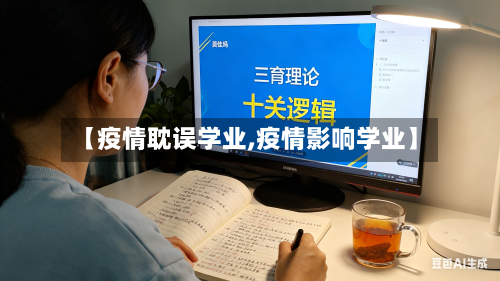 【疫情耽误学业,疫情影响学业】-第3张图片