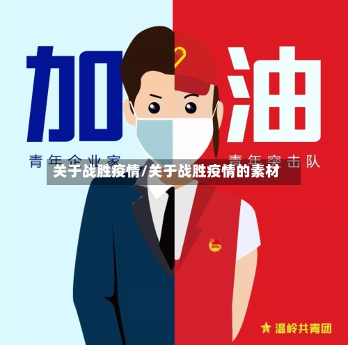 关于战胜疫情/关于战胜疫情的素材-第2张图片