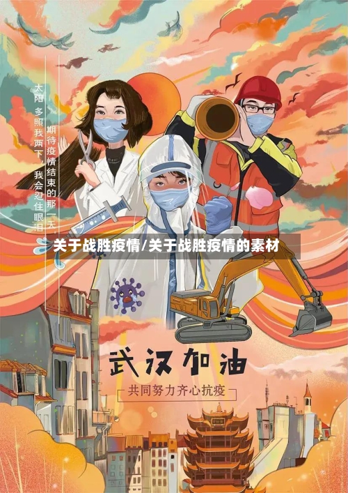 关于战胜疫情/关于战胜疫情的素材-第3张图片