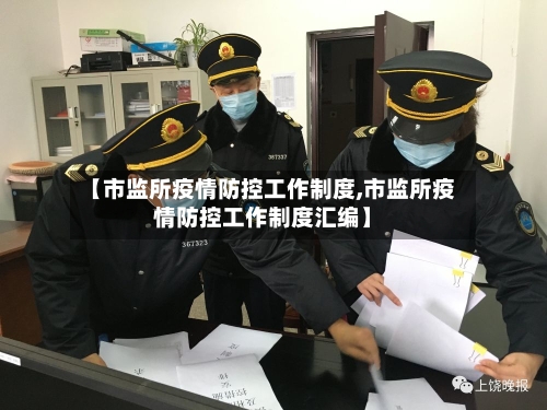 【市监所疫情防控工作制度,市监所疫情防控工作制度汇编】-第3张图片