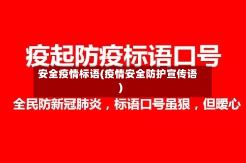 安全疫情标语(疫情安全防护宣传语)