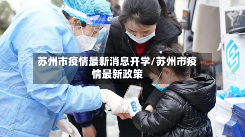 苏州市疫情最新消息开学/苏州市疫情最新政策