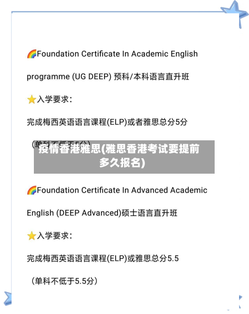 疫情香港雅思(雅思香港考试要提前多久报名)