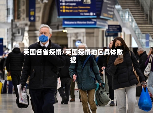 英国各省疫情/英国疫情地区具体数据