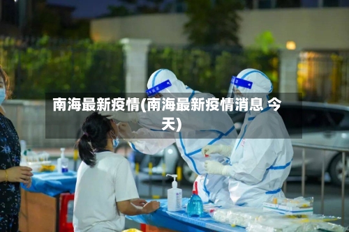 南海最新疫情(南海最新疫情消息 今天)-第2张图片