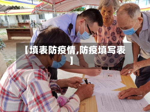 【填表防疫情,防疫填写表】
