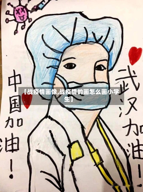 【战疫情画像,战疫情的画怎么画小学生】-第2张图片
