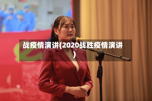 战疫情演讲(2020战胜疫情演讲)