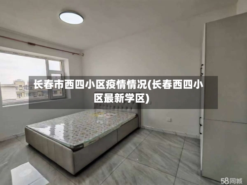 长春市西四小区疫情情况(长春西四小区最新学区)-第2张图片
