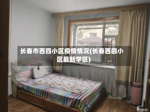 长春市西四小区疫情情况(长春西四小区最新学区)