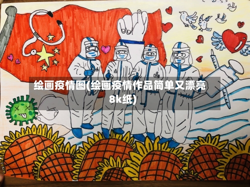 绘画疫情图(绘画疫情作品简单又漂亮8k纸)