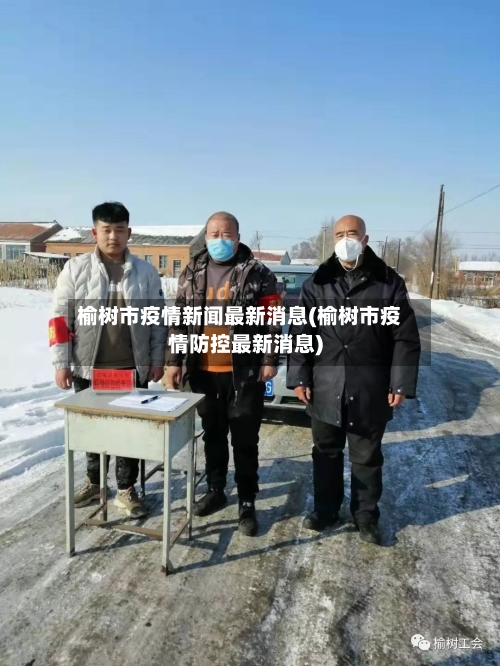 榆树市疫情新闻最新消息(榆树市疫情防控最新消息)