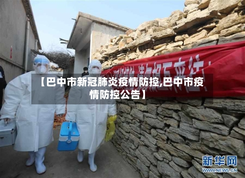 【巴中市新冠肺炎疫情防控,巴中市疫情防控公告】-第2张图片