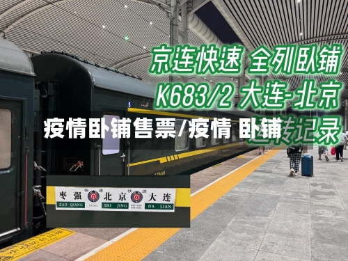 疫情卧铺售票/疫情 卧铺-第2张图片