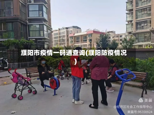 濮阳市疫情一码通查询(濮阳防疫情况)-第2张图片