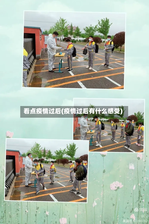 看点疫情过后(疫情过后有什么感受)