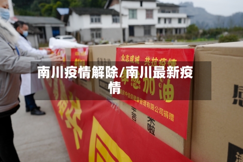 南川疫情解除/南川最新疫情