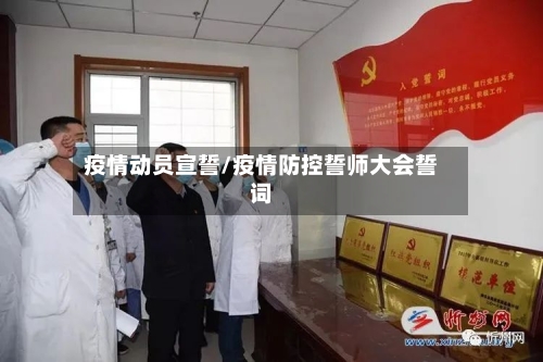 疫情动员宣誓/疫情防控誓师大会誓词-第3张图片