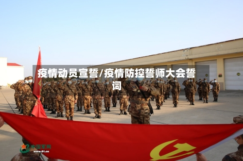疫情动员宣誓/疫情防控誓师大会誓词