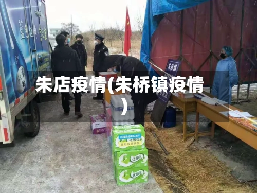 朱店疫情(朱桥镇疫情)-第2张图片