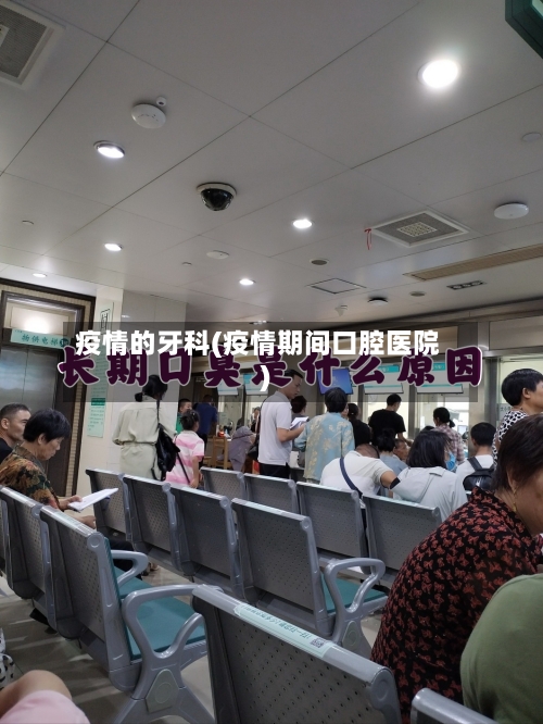 疫情的牙科(疫情期间口腔医院)-第2张图片