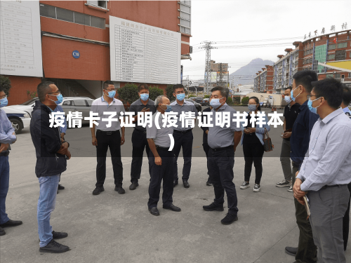 疫情卡子证明(疫情证明书样本)-第2张图片
