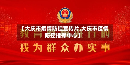 【大庆市疫情防控宣传片,大庆市疫情防控指挥中心】-第3张图片