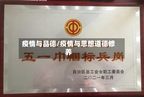 疫情与品德/疫情与思想道德修养