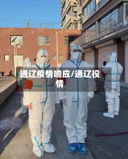 通辽疫情响应/通辽役情