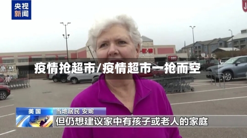 疫情抢超市/疫情超市一抢而空