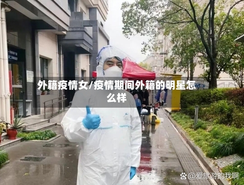 外籍疫情女/疫情期间外籍的明星怎么样