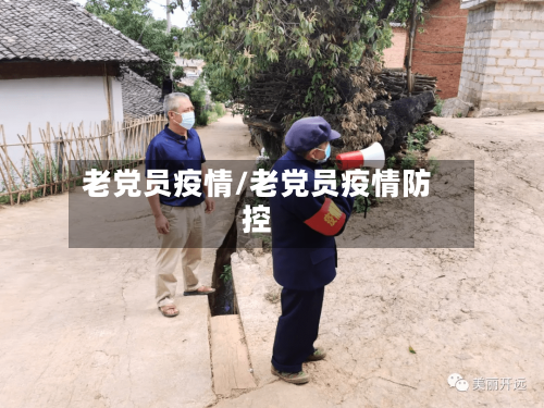 老党员疫情/老党员疫情防控