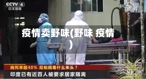 疫情卖野味(野味 疫情)-第3张图片