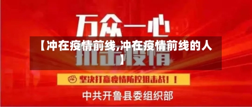 【冲在疫情前线,冲在疫情前线的人】-第2张图片